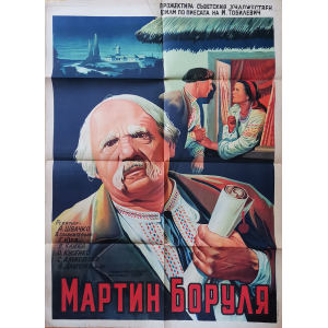 Филмов плакат "Мартин Боруля" (СССР-Украйна)